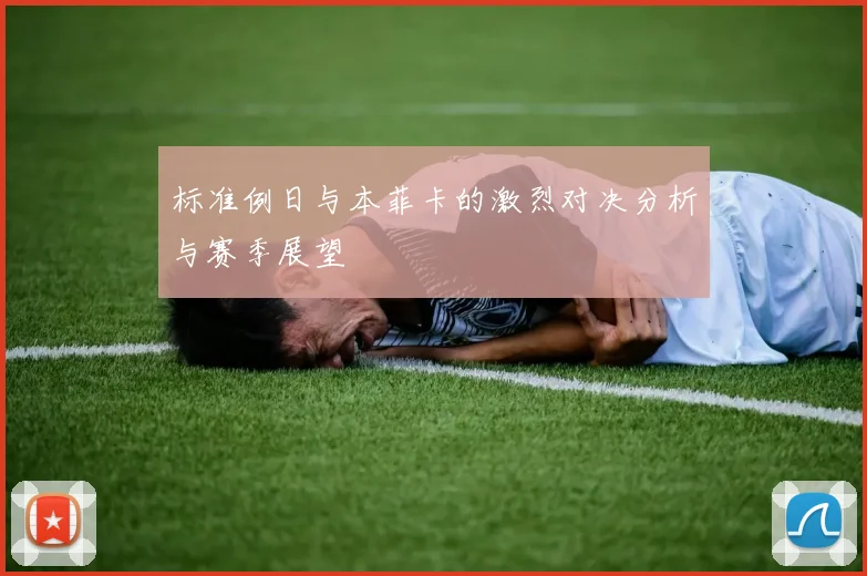 标准例日与本菲卡的激烈对决分析与赛季展望