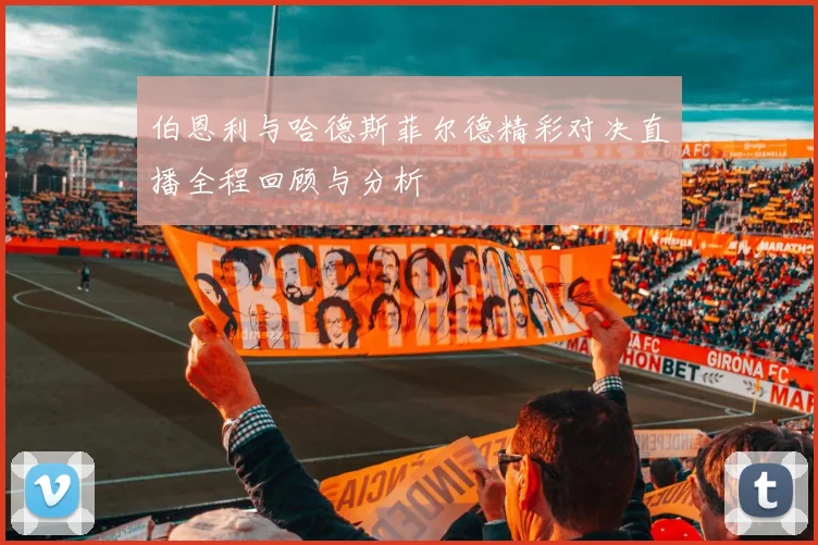 伯恩利与哈德斯菲尔德精彩对决直播全程回顾与分析