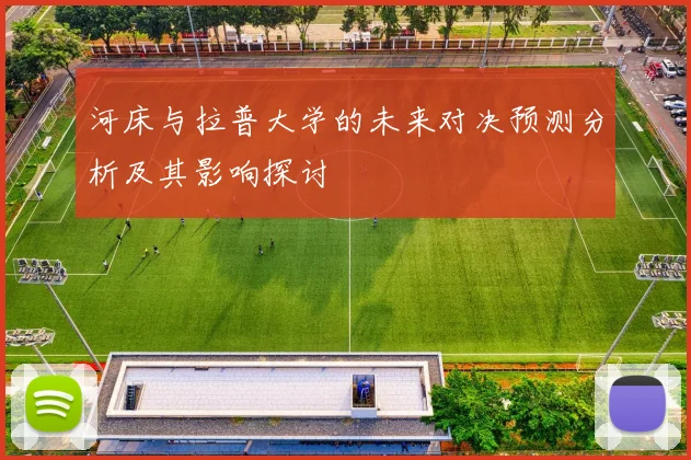河床与拉普大学的未来对决预测分析及其影响探讨