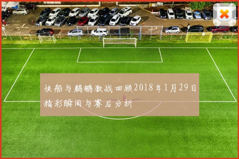 快船与鹈鹕激战回顾2018年1月29日精彩瞬间与赛后分析