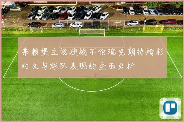 弗赖堡主场迎战不伦瑞克期待精彩对决与球队表现的全面分析