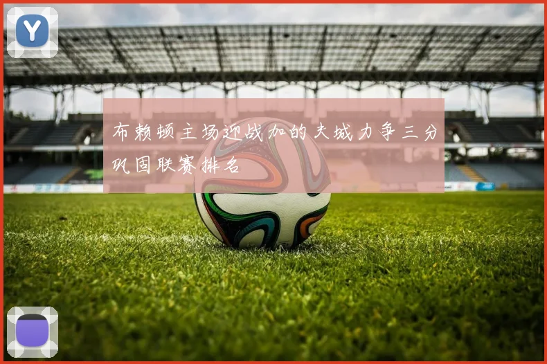 布赖顿主场迎战加的夫城力争三分巩固联赛排名