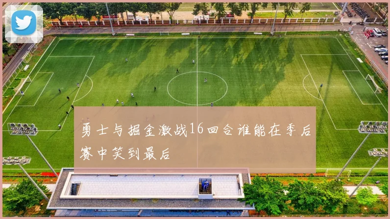 勇士与掘金激战16回合谁能在季后赛中笑到最后