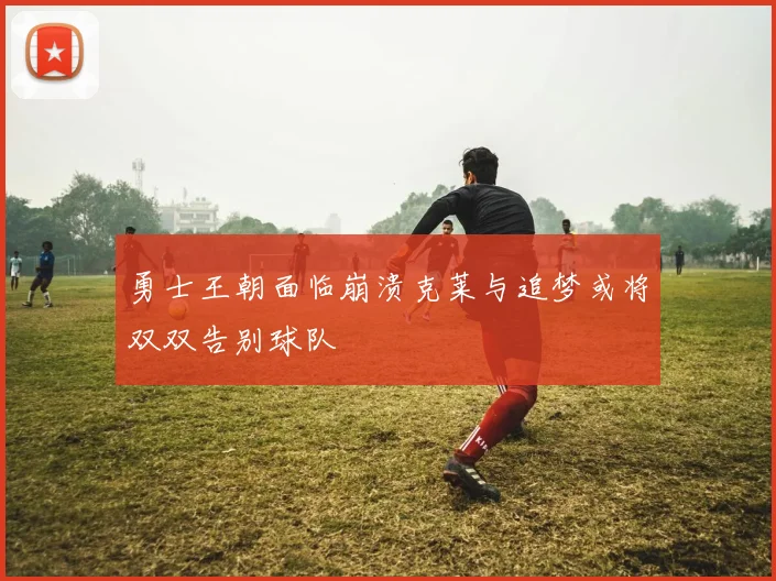 勇士王朝面临崩溃克莱与追梦或将双双告别球队