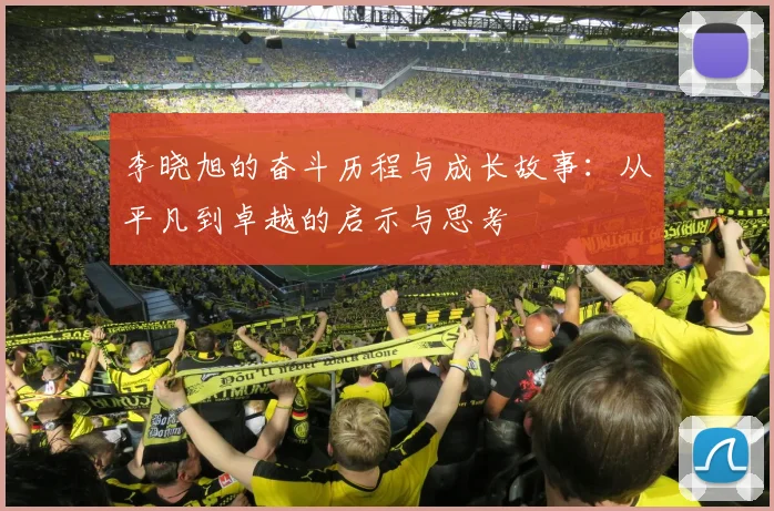 李晓旭的奋斗历程与成长故事：从平凡到卓越的启示与思考